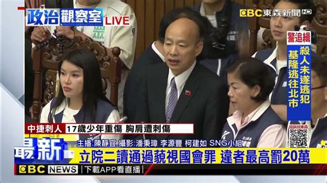 最新》下午14：30繼續開會 藍綠續審國會改革法案newsebc Youtube