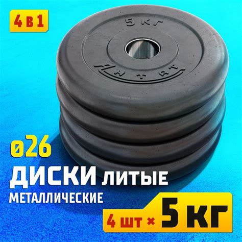 Набор металлических дисков 5 кг 26 мм (4 шт.) для штанг и гантелей ...