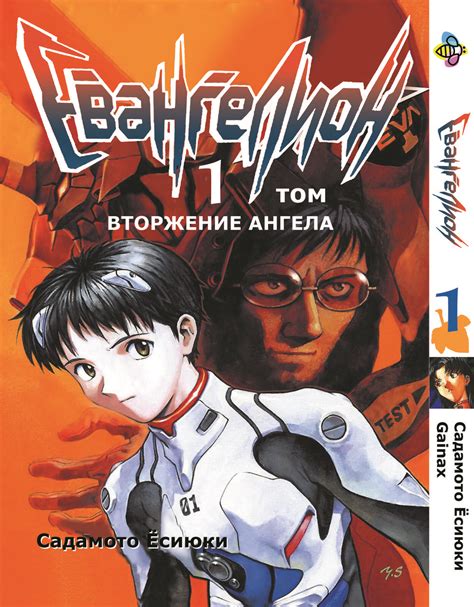 Манга Bee's Print Евангелион Evangelion Том 01 BP E 01 — Купить ...