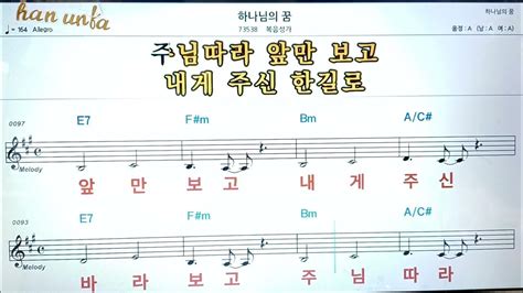 하나님의 꿈 복음성가 찬송가👍노래 반주 코드 악보 가라오케💋karaoke Sheet Music Chord Mr Youtube