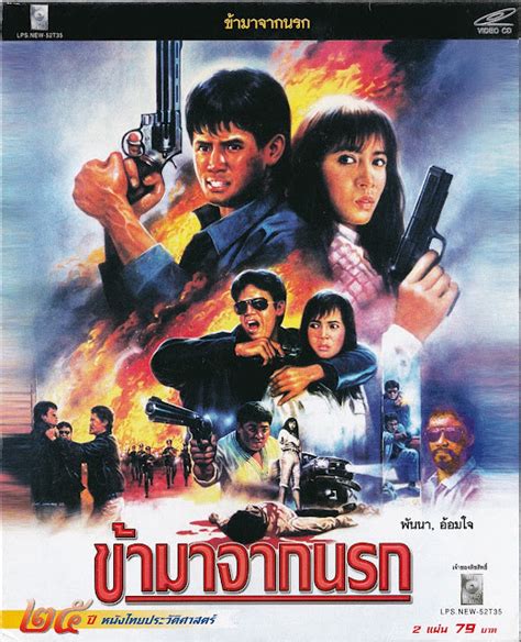 หนังไทย 2528 เรื่อง ข้ามาจากนรก พันนา ฤทธิไกร อ้อมใจ Master Vcd นานาภาพยนตร์