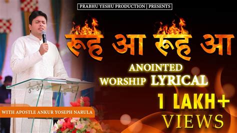 रह आ रह आ Rooh aa Rooh aa Lyrical Anointed Worship song of