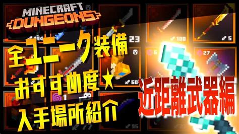 【マイクラダンジョン】73種類全てのユニーク武器を紹介！part1（近距離武器編）【マインクラフトダンジョンズ】【マイクラダンジョン攻略情報