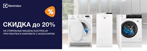Скидка на стиральные машины Electrolux при покупке в комплекте с ...