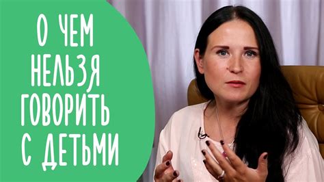 Не Говорите Этого Ребенку | О чем Нельзя Рассказывать Детям | @Familyis ...