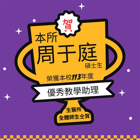 賀本所周于庭榮獲本校113年度優秀教學助理