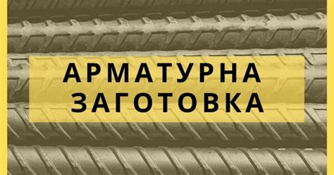 Арматурна заготовка