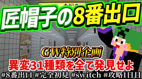 【8番出口】匠帽子が完全初見で8番出口に挑戦するってよ。 Youtube