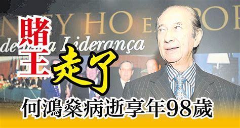 澳門賭王走了 何鴻燊病逝享年98歲 國際 2020 05 26 光明日报