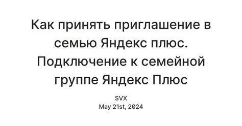 Как принять приглашение в семью Яндекс плюс. Подключение к семейной ...