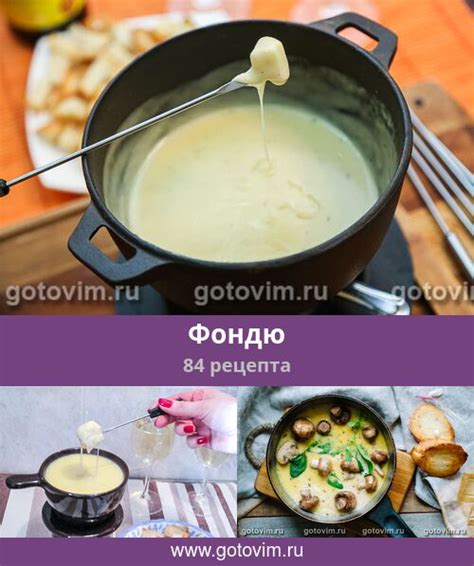 Фондю, 84 рецепта, фото-рецепты