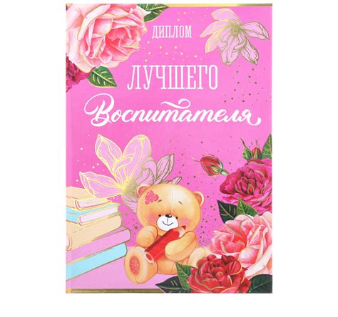 Диплом Лучшего воспитателя