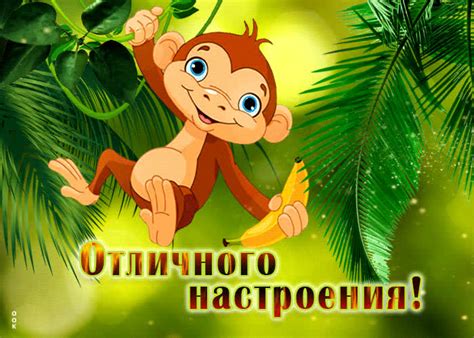 Веселая открытка с обезьяной Отличного настроения!- Скачать бесплатно ...
