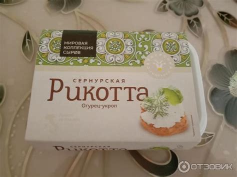 Отзыв о Сыр творожный Сернурский сырзавод "Сернурская Рикотта" Огурец ...