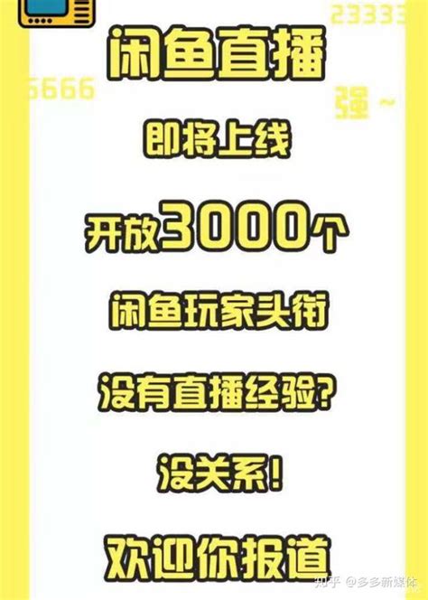 闲鱼直播实操来了两个渠道可以开通闲鱼直播的教程拿走不谢 知乎