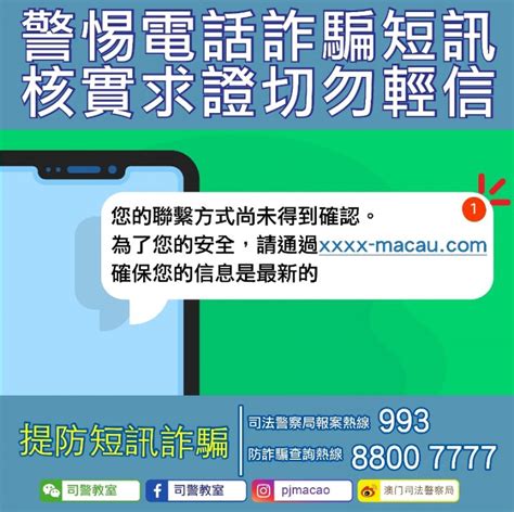 警惕電話詐騙短訊 核實求證切勿輕信 澳門特別行政區政府入口網站