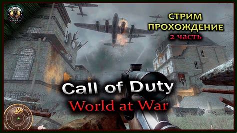 Call of Duty.World at War.Прохождение 2 часть.Ворлд оф вар. - YouTube