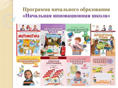 Программа начального образования «Начальная инновационная школа ...