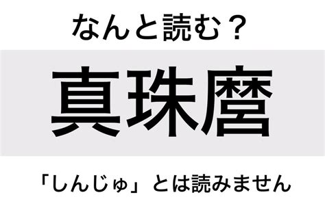 【なんと読む？】「真珠麿」の読み方は？「しんじゅ」とは読みません／難読漢字 2024年4月30日掲載 ライブドアニュース