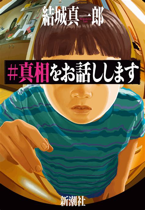 新鋭ミステリ作家が仕掛ける究極の知的スリル 結城真一郎『＃真相をお話しします』レビュー｜real Sound｜リアルサウンド ブック