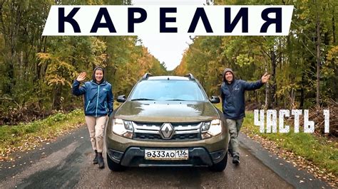 КАРЕЛИЯ НА МАШИНЕ #1 - YouTube