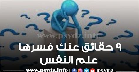 9 حقائق عنك فسرها علم النفس Psydz