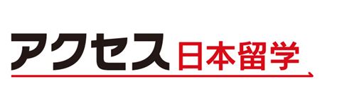 留学生募集メディア ソリューション 教育機関支援事業 株式会社アクセスネクステージ