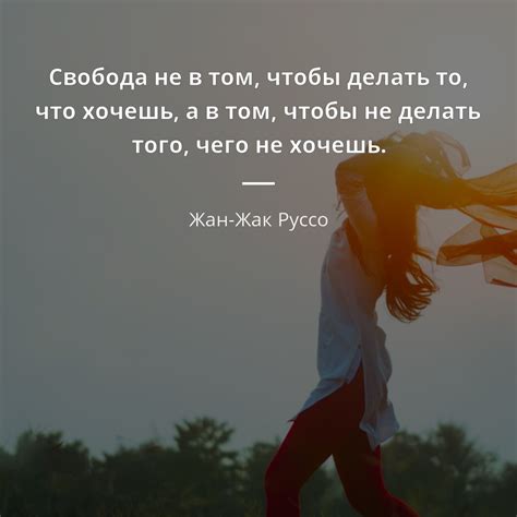 Свобода не в том, чтобы делать то, что хочешь, а в том, чтобы не делать ...