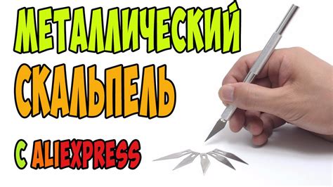 СКАЛЬПЕЛИ СО СМЕННЫМИ ЛЕЗВИЯМИ. НАБОР СКАЛЬПЕЛЕЙ ИЗ КИТАЯ С ALIEXPRESS ...