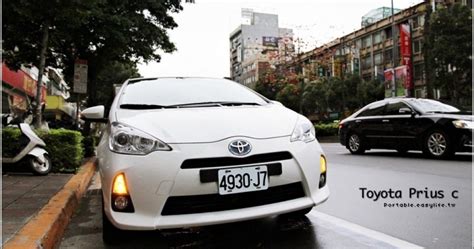 【試駕】toyota Prius C。令人心動的油電複合動力 哇哇3c日誌