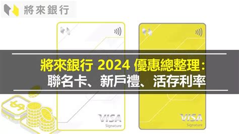 將來銀行 2024 最新優惠：活存利率 10、新戶禮 夏綠蒂聊投資｜財報教學、信用卡、etf、房地產