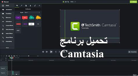 تحميل برنامج Camtasia Studio 9 للمونتاج وتصوير الشاشة للكمبيوتر