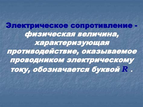 Зависимость силы тока от напряжения. Электрическое сопротивление ...