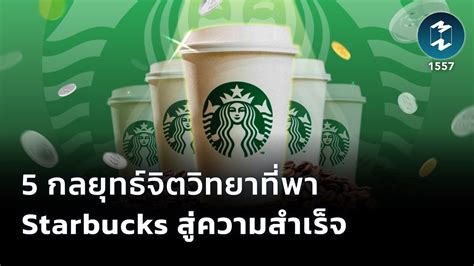 รู้จัก 5 กลยุทธ์จิตวิทยาที่พา Starbucks สู่ความสำเร็จ Mission To The