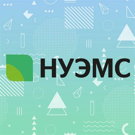 НУЭМС