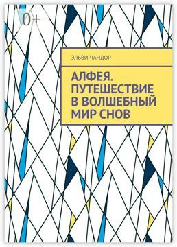 АлФея. Путешествие в волшебный мир снов - Эльви Чандор - купить и ...