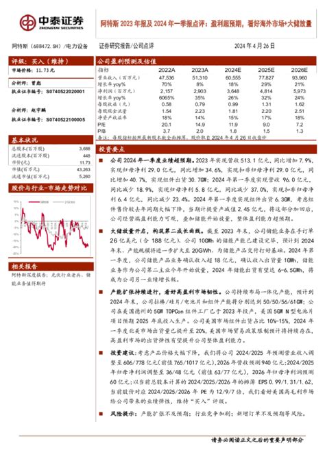 2023年报及2024年一季报点评：盈利超预期，看好海外市场大储放量