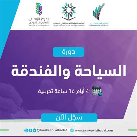 السياحة والفندقة تمكين الهدف للتدريب