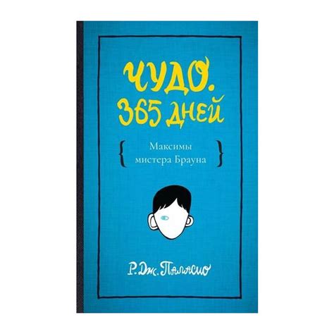 Книга Чудо. 365 дней . Автор Р.Дж. Паласио. Издательство Розовый жираф ...