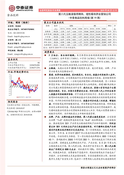 中泰食品饮料周报（第19周）：第八代五粮液值得期待，理性看待茅台营销公司