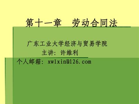 11第十一章劳动合同法word文档在线阅读与下载免费文档