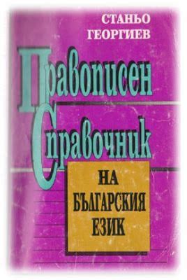 Начален учител: Правописен справочник на българския език | Teacher ...