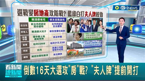 選戰倒數 夫人牌 開打 吳玫如低調支持賴清德現身競選影片 陳佩琪秀補稅單據 任美鈴公開信盼替侯友宜止血｜主播 黃家緯｜【台灣要聞】20231228｜三立inews Youtube