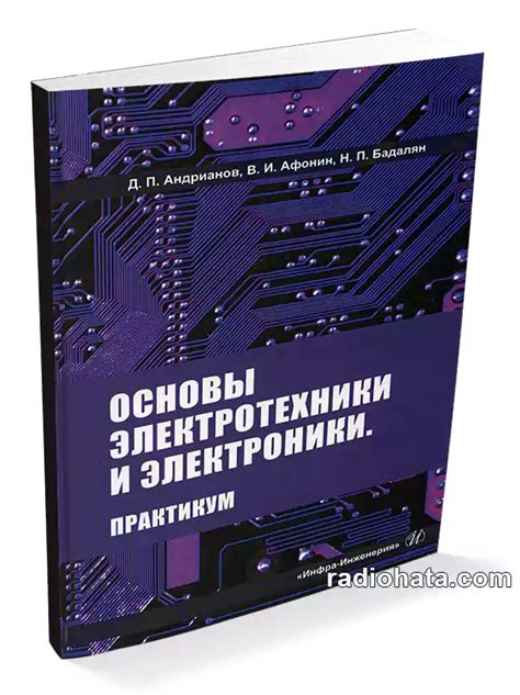 Андрианов Д.П. и др. Основы электротехники и электроники. Практикум