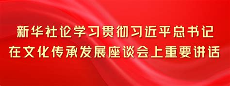 新华社论学习贯彻习近平总书记在文化传承发展座谈会上重要讲话