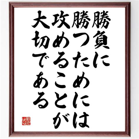 名言「勝負に勝つためには、攻めることが大切である」額付き書道色紙／受注後直筆（v4836 書道 名言専門の書道家 通販｜creema