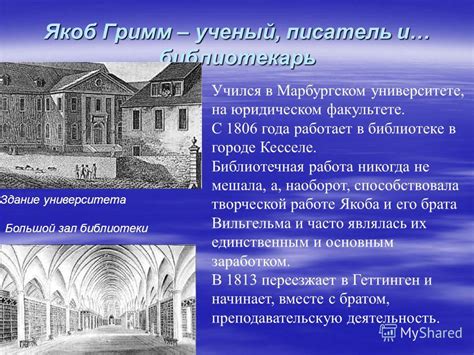 Презентация на тему Братья Гримм Жизнь и творчество Гримм Якоб 4