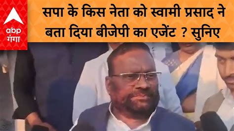 Up Politics Swami Prasad Maurya ने अपने ही पार्टी के नेता को लेकर दिया