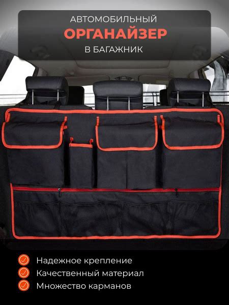 Органайзер в багажник для автомобиля на спинку заднего сиденья, в ...