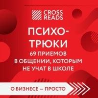 Психотрюки. 69 приемов в общении, которым не учат в школе — Игорь Рызов ...